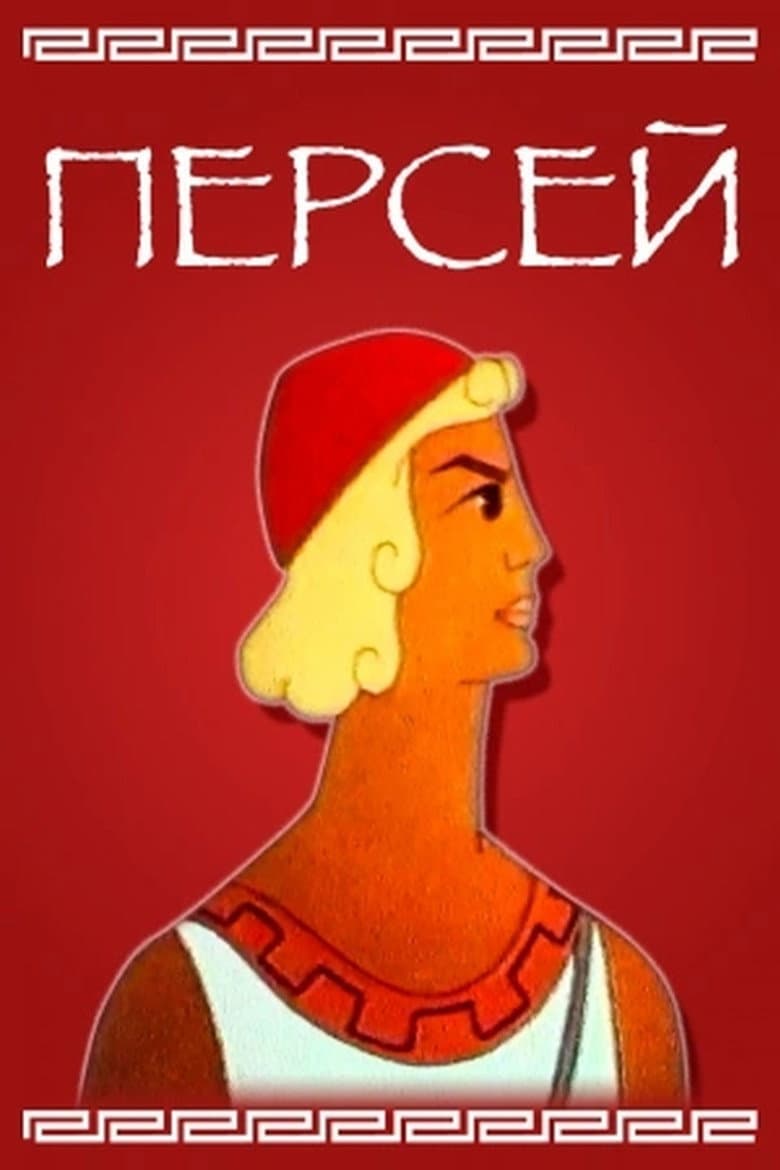Perseus