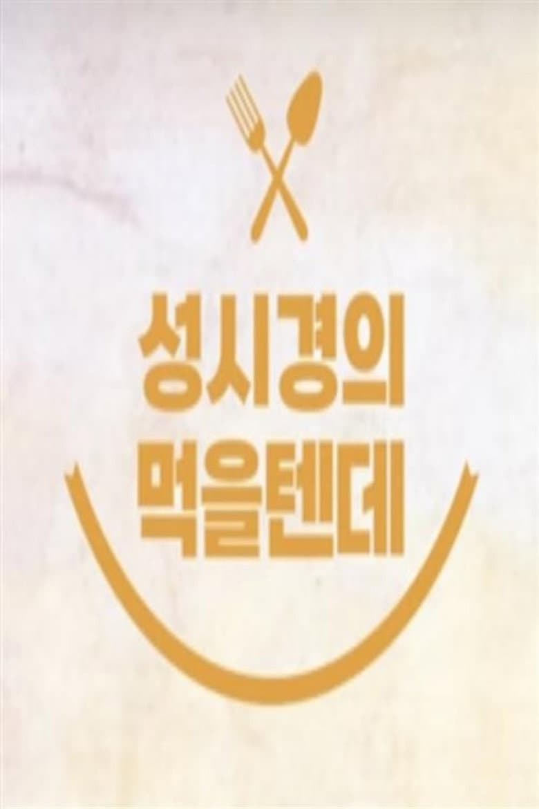 성시경의 먹을텐데